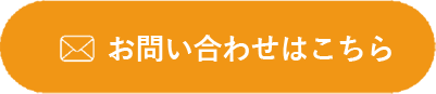 問い合わせはこちら