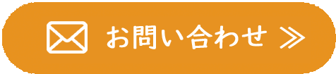 問い合わせボタン